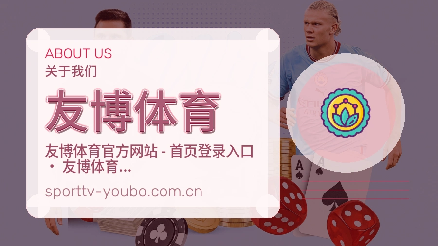 关于友博体育体育直播平台