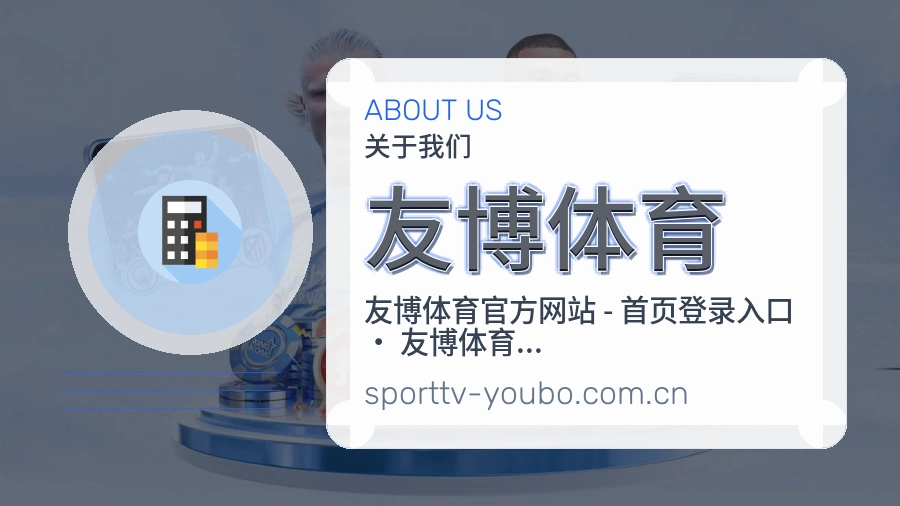 友博体育热门运动介绍